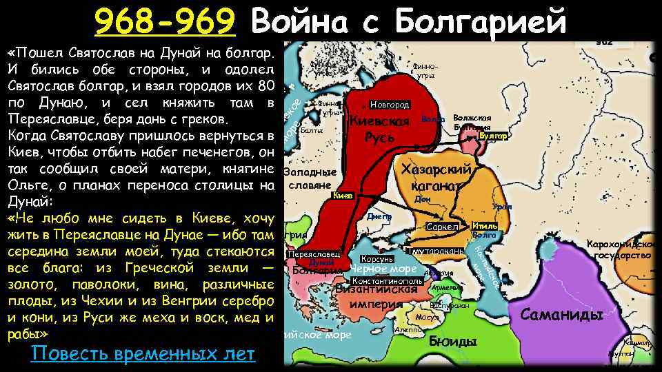 968 -969 Война с Болгарией Бу е ско ий сп оре м халифат Повесть