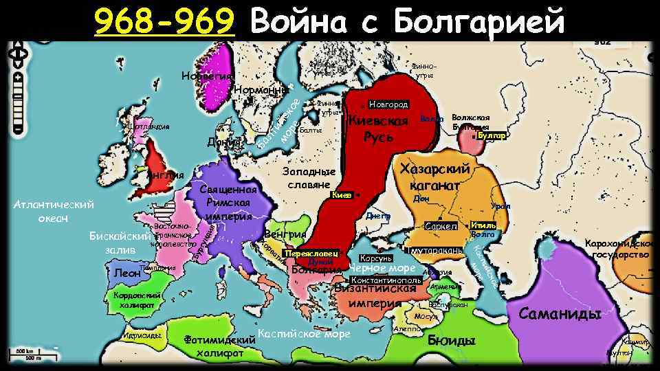 968 -969 Война с Болгарией Шотландия ргу Бу Памплония Киев Дон Днепр Венгрия Х