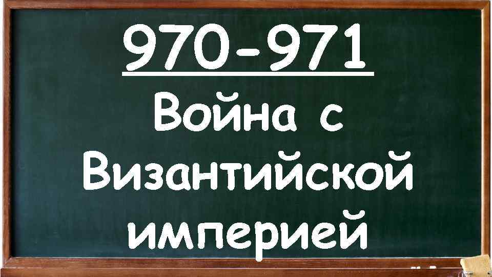 970 -971 Война с Византийской империей 