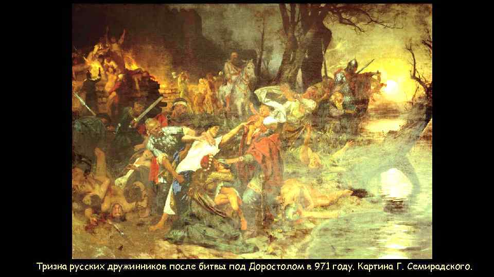 Тризна русских дружинников после битвы под Доростолом в 971 году. Картина Г. Семирадского. 