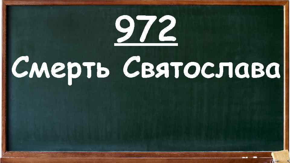 972 Смерть Святослава 