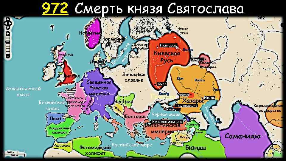 972 Смерть князя Святослава Шотландия ргу Бу Памплония Леон Булгар Волжская Булгария Дон Урал