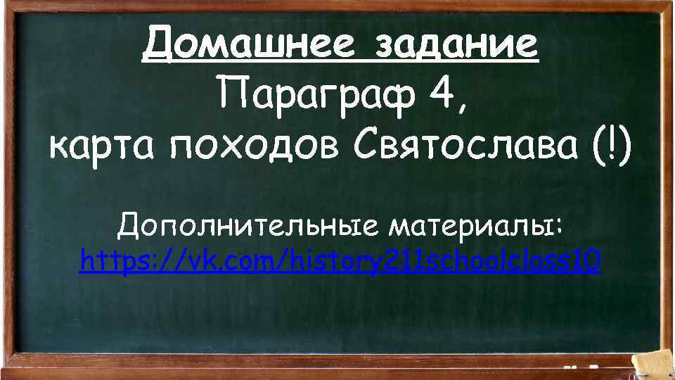 Домашнее задание Параграф 4, карта походов Святослава (!) Дополнительные материалы: https: //vk. com/history 211