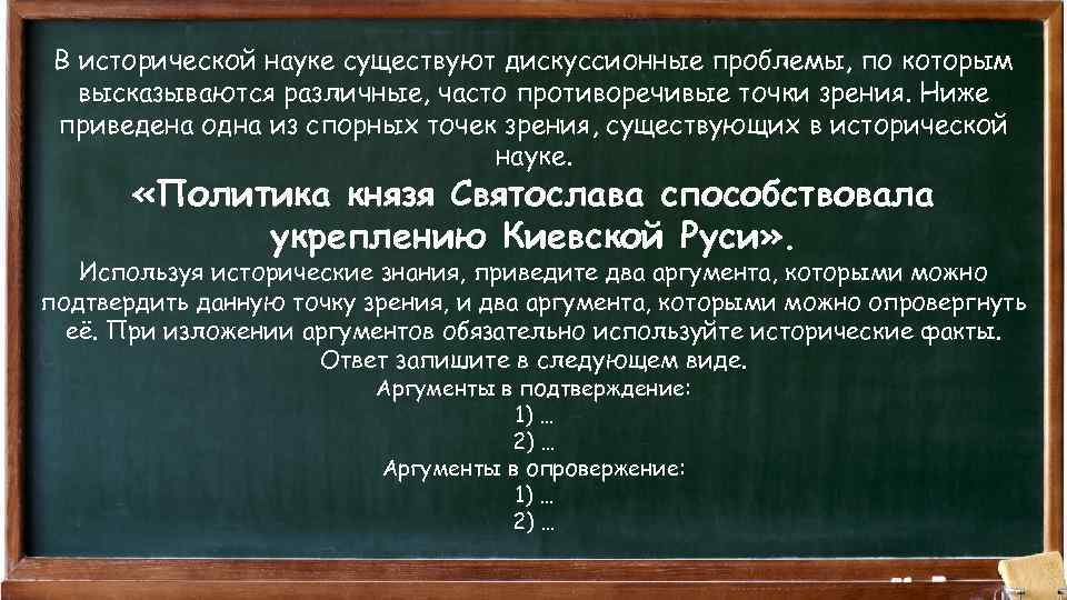 В исторической науке существуют дискуссионные проблемы, по которым высказываются различные, часто противоречивые точки зрения.