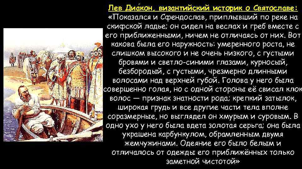 Лев Диа кон, византийский историк о Святославе: «Показался и Сфендослав, приплывший по реке на