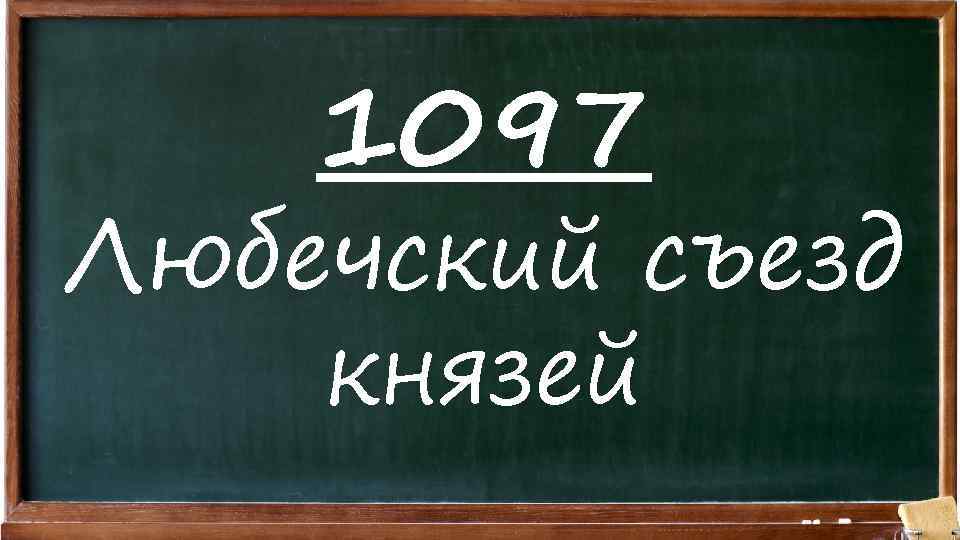 1097 Любечский съезд князей 