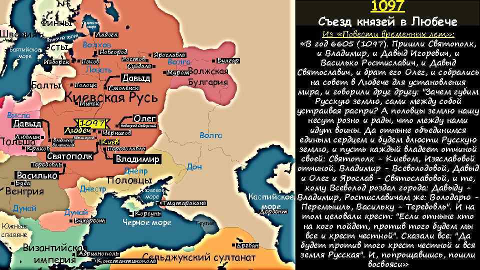 Швеция 1097 Финны Ладожское озеро Съезд князей в Любече Из «Повести временных лет» :