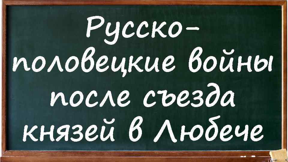 Русскополовецкие войны после съезда князей в Любече 