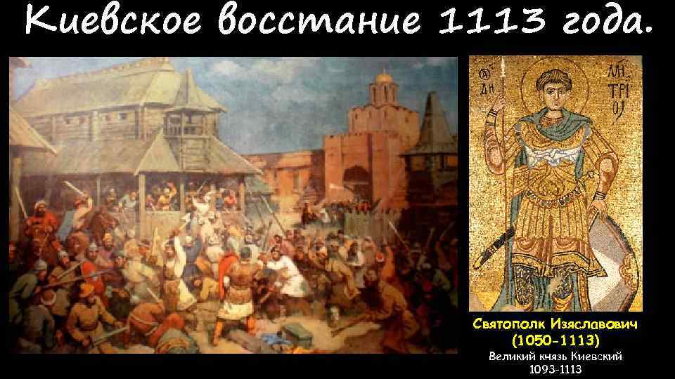 Восстание в киеве. Восстание 1113 года в Киеве. Владимир Мономах восстание в Киеве. Киевская Русь 882 1132. Святополк восстание 1113.