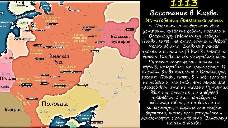 Финны тийское море ский Фин в зали Эсты Восстание в Киеве. Белоозеро Новгородское княжество