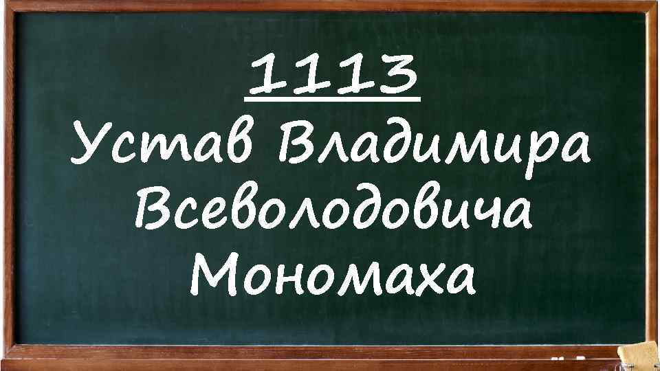 1113 Устав Владимира Всеволодовича Мономаха 