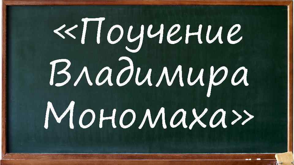  «Поучение Владимира Мономаха» 
