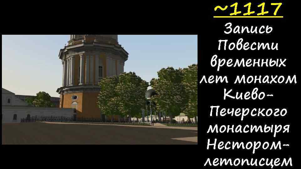 ~1117 Запись Повести временных лет монахом Киево. Печерского монастыря Несторомлетописцем 