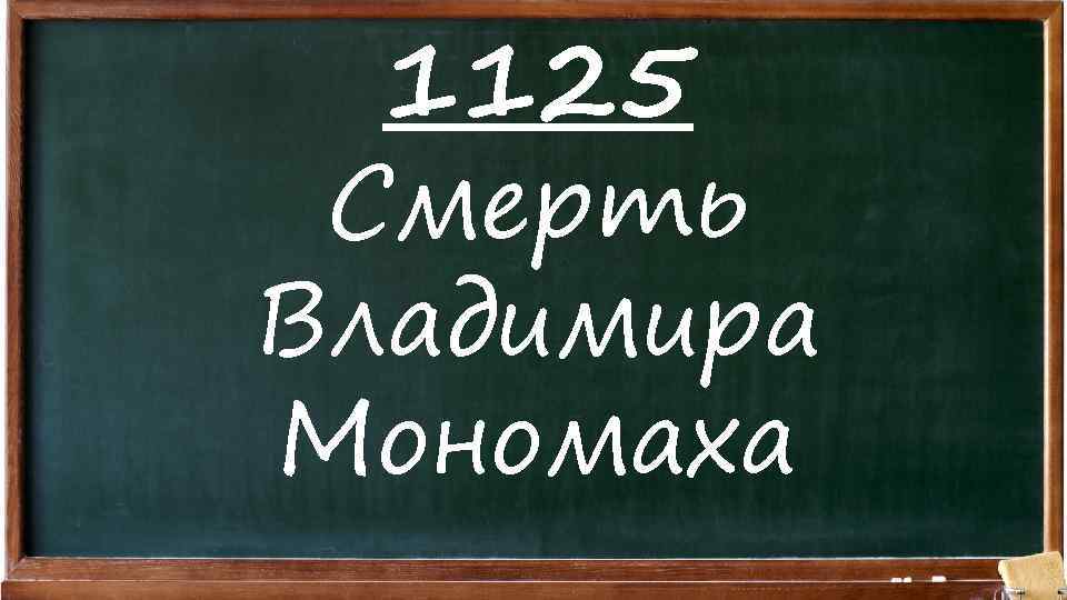 1125 Смерть Владимира Мономаха 