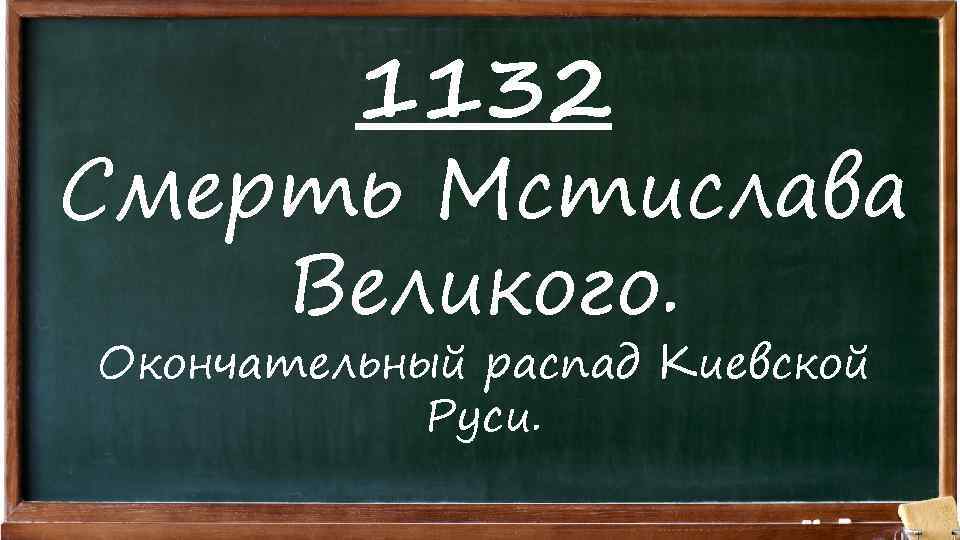 1132 Смерть Мстислава Великого. Окончательный распад Киевской Руси. 