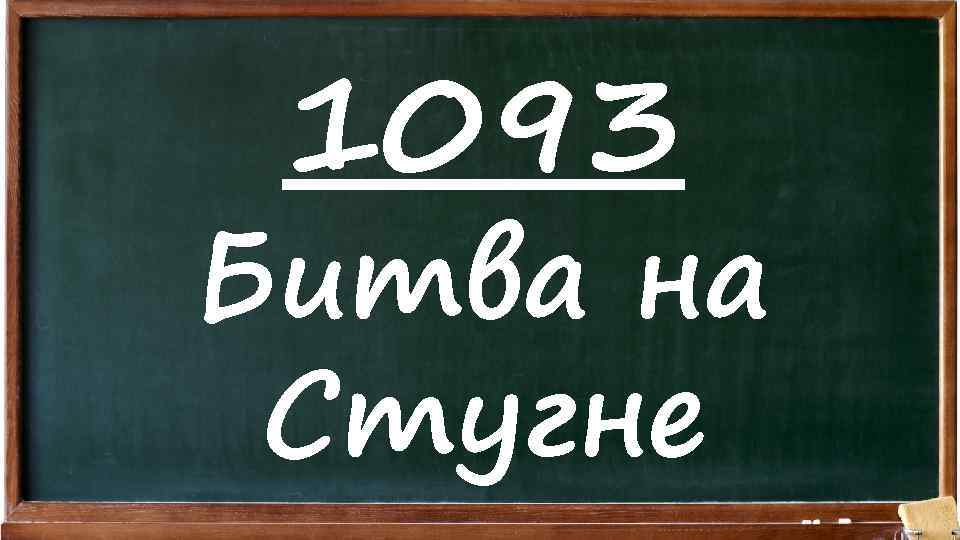 1093 Битва на Стугне 