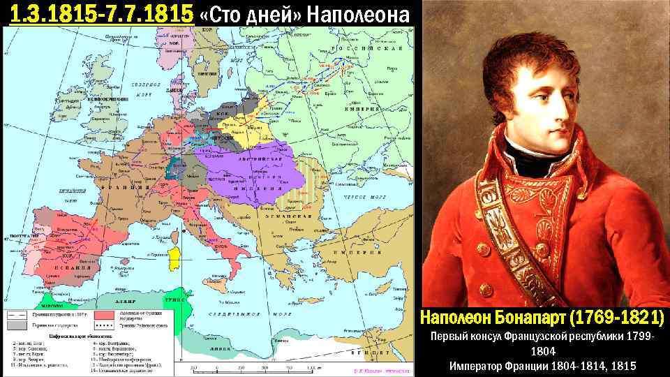 Наполеоновские войны карта. Франция Наполеона Бонапарта карта. 100 Дней Наполеона Бонапарта. Наполеон Бонапарт 1815. Карта завоеваний Бонапарта Наполеона Бонапарта.