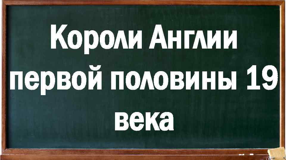 Короли Англии первой половины 19 века 