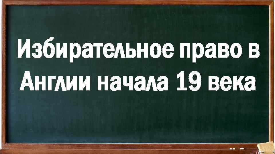 Избирательное право в Англии начала 19 века 