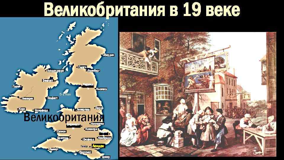 Великобритания в 19 веке Абердин Глазго Лондондерри Эдинбург Белфаст Карлисл ь Ньюкасл Голуэй Лимерик