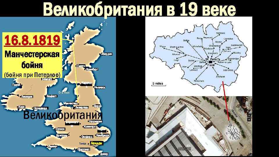 Великобритания в 19 веке 16. 8. 1819 Манчестерская бойня Абердин Глазго Лондондерри (бойня при