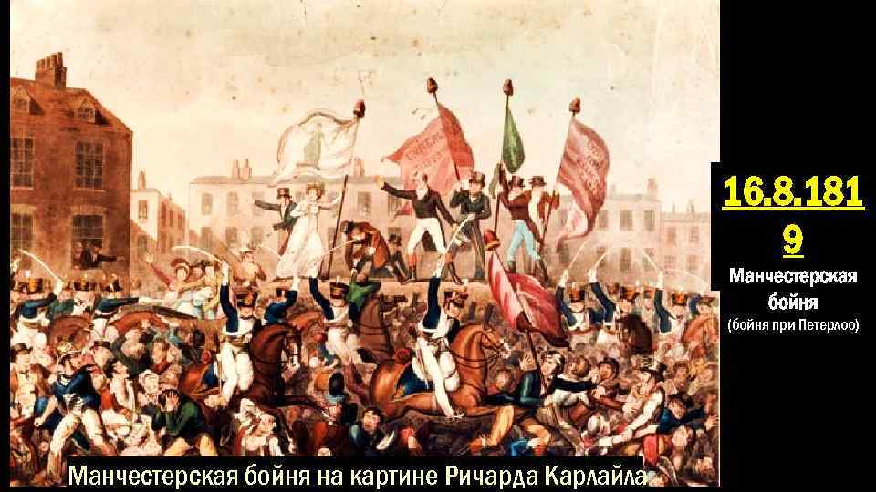 16. 8. 181 9 Манчестерская бойня (бойня при Петерлоо) Манчестерская бойня на картине Ричарда