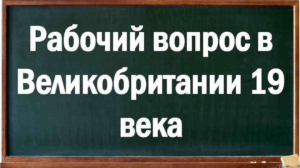 Рабочий вопрос в Великобритании 19 века 