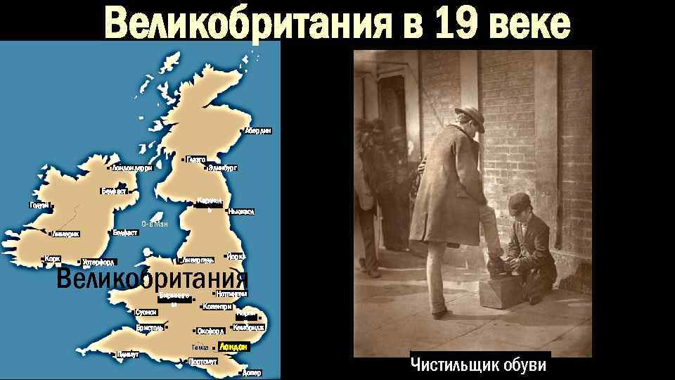 Великобритания в 19 веке Абердин Глазго Лондондерри Эдинбург Белфаст Карлисл ь Ньюкасл Голуэй Лимерик