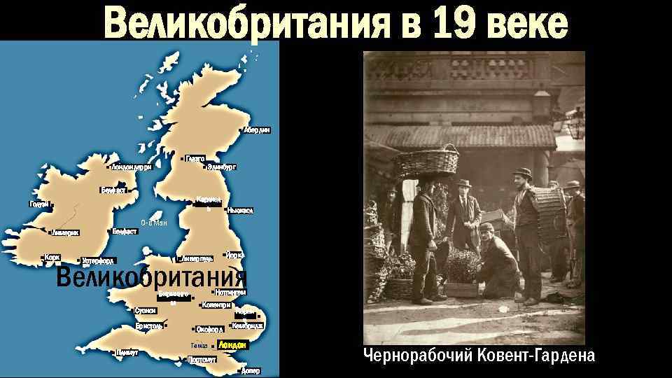 Великобритания в 19 веке Абердин Глазго Лондондерри Эдинбург Белфаст Карлисл ь Ньюкасл Голуэй Лимерик