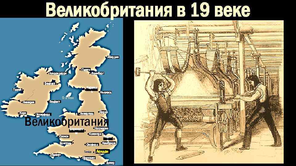 Великобритания в 19 веке Абердин Глазго Лондондерри Эдинбург Белфаст Карлисл ь Ньюкасл Голуэй Лимерик