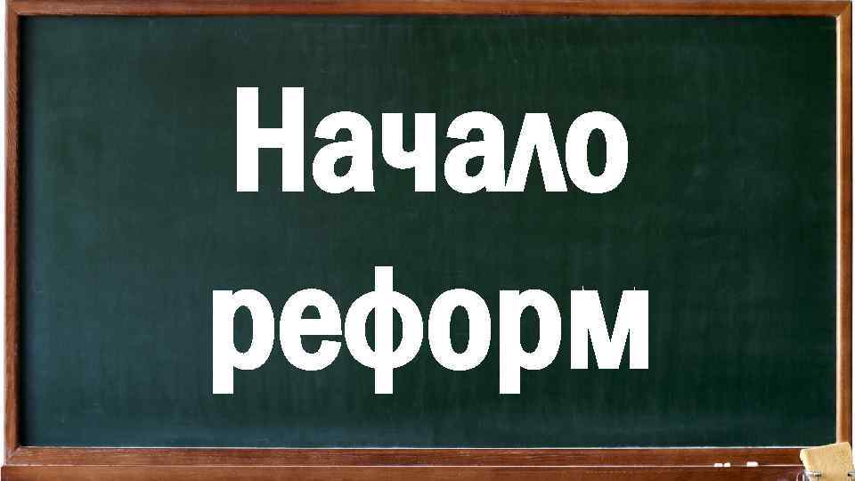 Начало реформ 