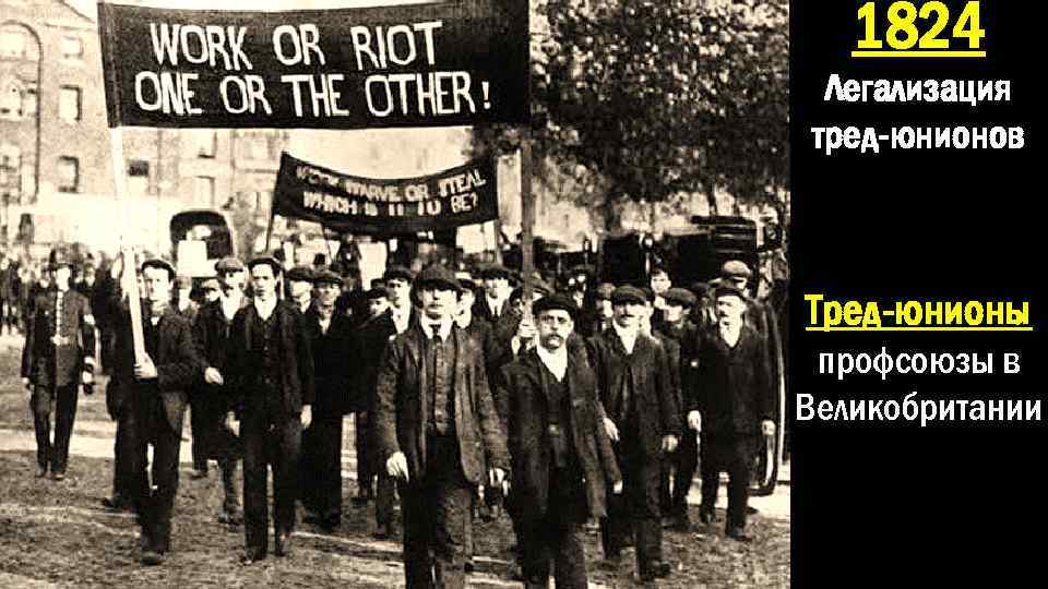 1824 Легализация тред-юнионов Тред-юнионы профсоюзы в Великобритании 