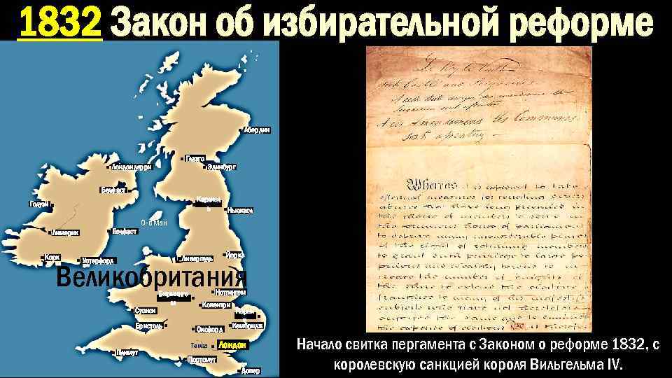 1832 Закон об избирательной реформе Абердин Глазго Лондондерри Эдинбург Белфаст Карлисл ь Ньюкасл Голуэй