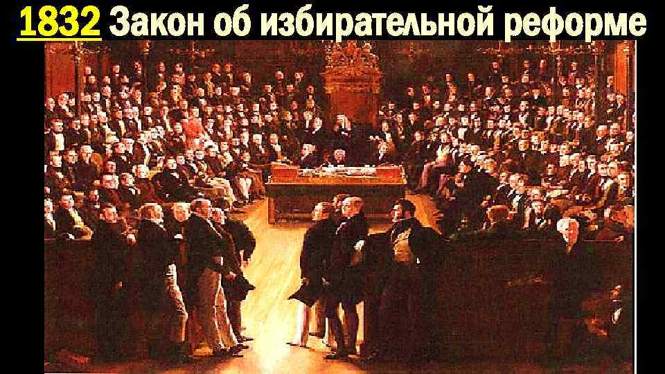 1832 Закон об избирательной реформе 