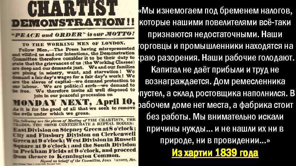  «Мы изнемогаем под бременем налогов, которые нашими повелителями всё-таки признаются недостаточными. Наши торговцы