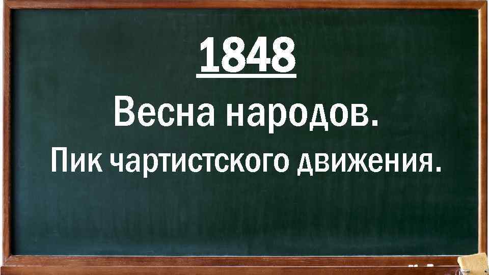 1848 Весна народов. Пик чартистского движения. 