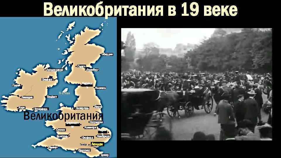 Великобритания в 19 веке Абердин Глазго Лондондерри Эдинбург Белфаст Карлисл ь Ньюкасл Голуэй Лимерик