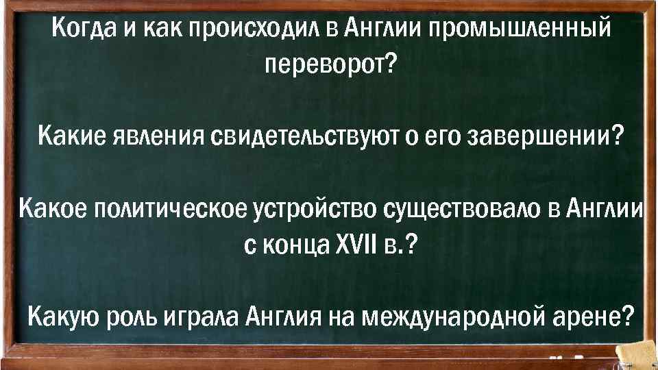 Когда и как происходил в Англии промышленный переворот? Какие явления свидетельствуют о его завершении?