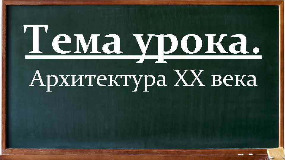 Тема урока. Архитектура XX века 