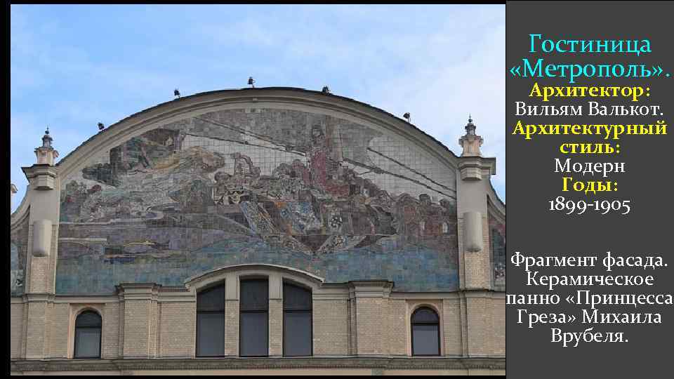 Гостиница «Метрополь» . Архитектор: Вильям Валькот. Архитектурный стиль: Модерн Годы: 1899 -1905 Фрагмент фасада.