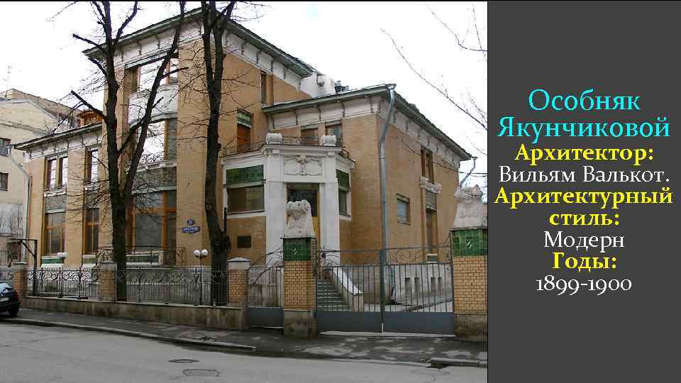 Особняк Якунчиковой Архитектор: Вильям Валькот. Архитектурный стиль: Модерн Годы: 1899 -1900 