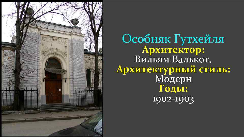 Особняк Гутхейля Архитектор: Вильям Валькот. Архитектурный стиль: Модерн Годы: 1902 -1903 