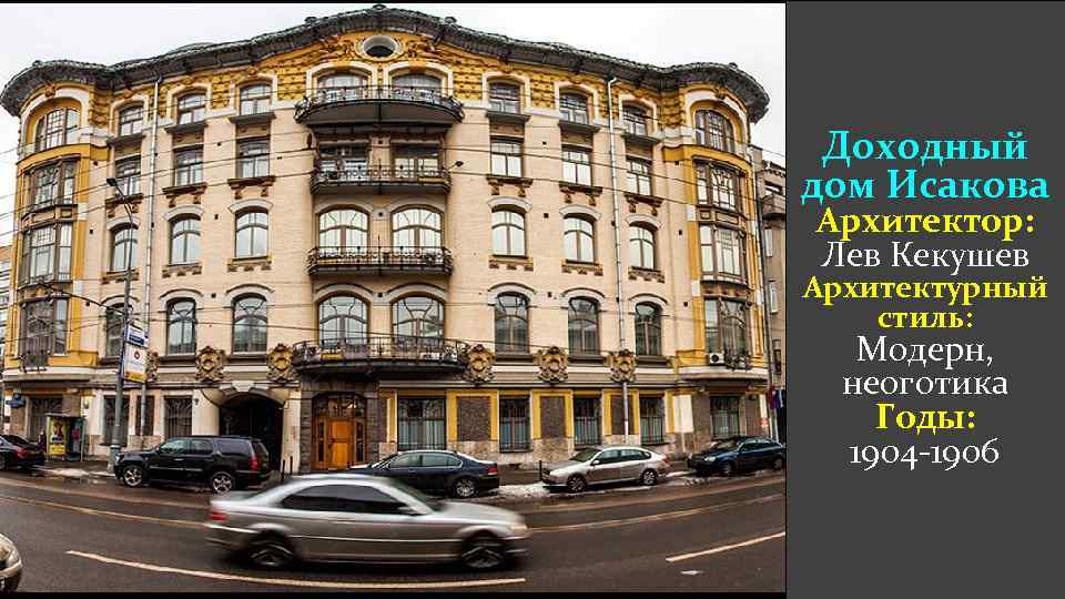 Доходный дом Исакова Архитектор: Лев Кекушев Архитектурный стиль: Модерн, неоготика Годы: 1904 -1906 