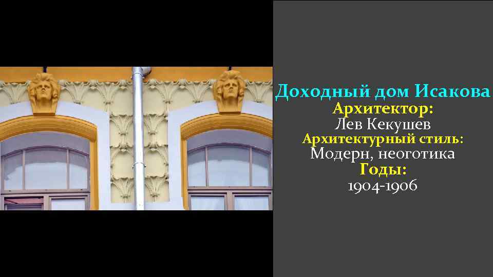 Доходный дом Исакова Архитектор: Лев Кекушев Архитектурный стиль: Модерн, неоготика Годы: 1904 -1906 