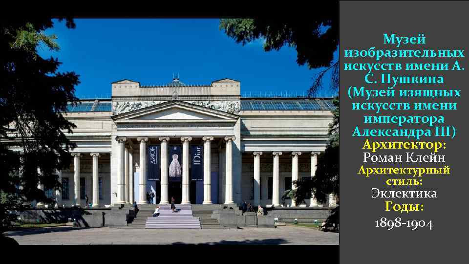 Музей изобразительных искусств имени А. С. Пушкина (Музей изящных искусств имени императора Александра III)