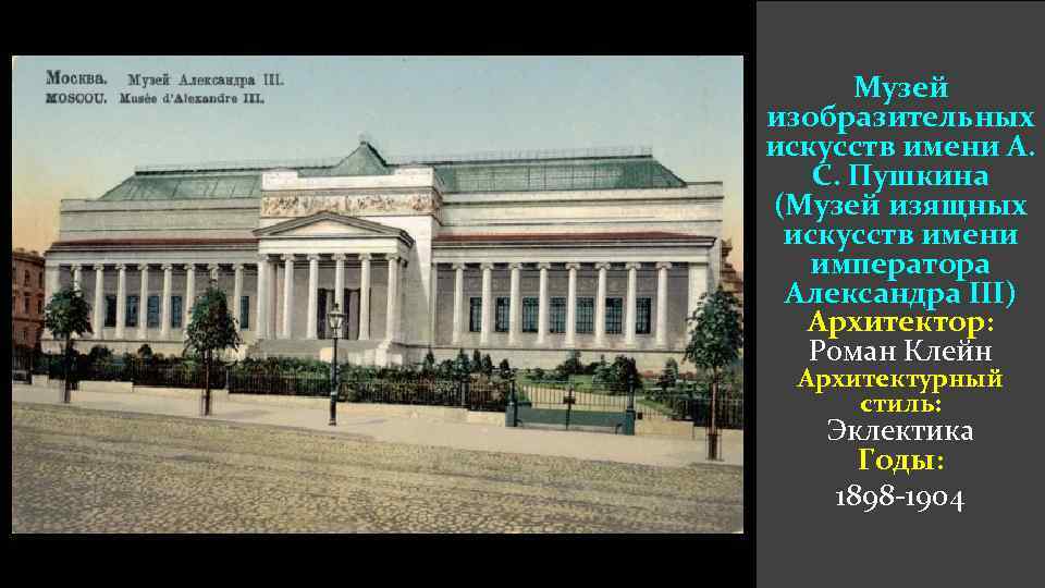 Музей изобразительных искусств имени А. С. Пушкина (Музей изящных искусств имени императора Александра III)