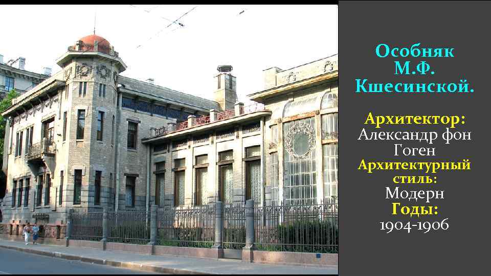 Особняк М. Ф. Кшесинской. Архитектор: Александр фон Гоген Архитектурный стиль: Модерн Годы: 1904 -1906