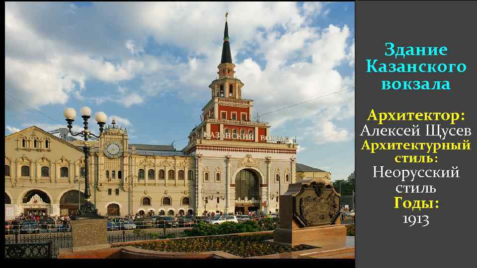 Здание Казанского вокзала Архитектор: Алексей Щусев Архитектурный стиль: Неорусский стиль Годы: 1913 