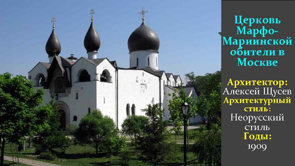 Церковь Марфо. Мариинской обители в Москве Архитектор: Алексей Щусев Архитектурный стиль: Неорусский стиль Годы: