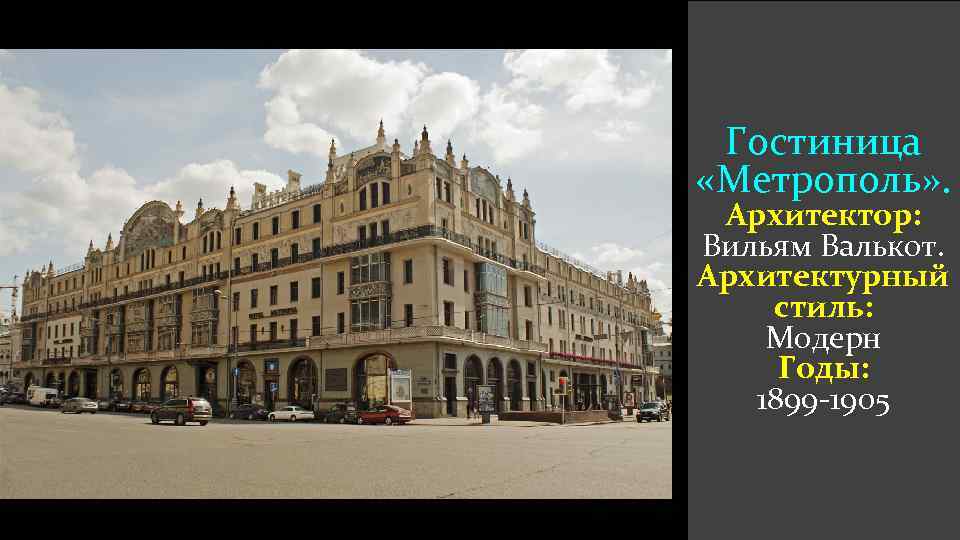 Гостиница «Метрополь» . Архитектор: Вильям Валькот. Архитектурный стиль: Модерн Годы: 1899 -1905 